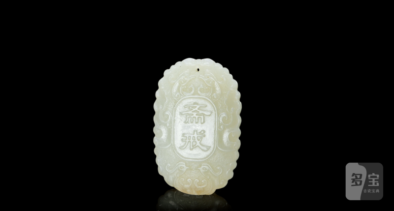 清 白玉海水凤纹斋戒牌